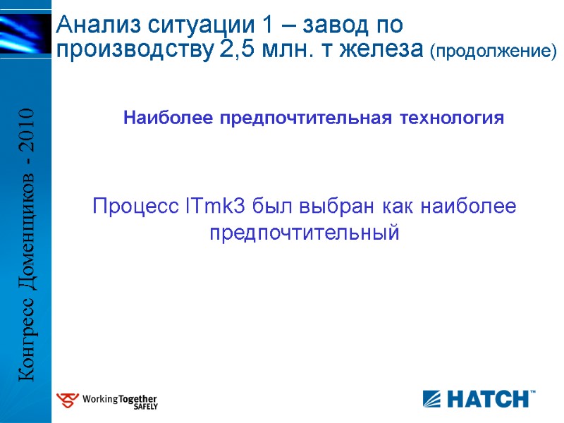 Процесс ITmk3 был выбран как наиболее предпочтительный Наиболее предпочтительная технология Анализ ситуации 1 –